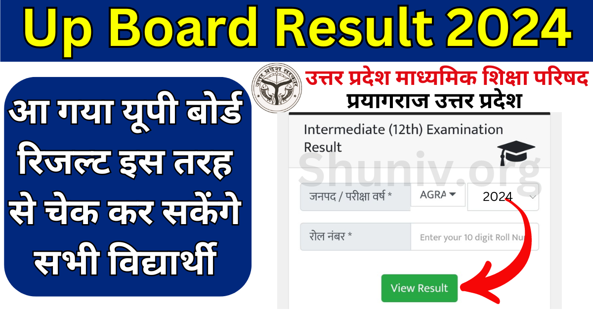 Up Board Result 2024 Kab Tak Aayega खुशखबरी! आ गया यूपी बोर्ड 10th